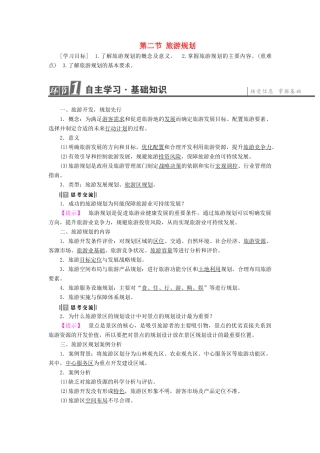 高中地理 第3单元 旅游资源评价与旅游规划 第2节 旅游规划学案 鲁教版选修3-鲁教版高一选修3地理学案