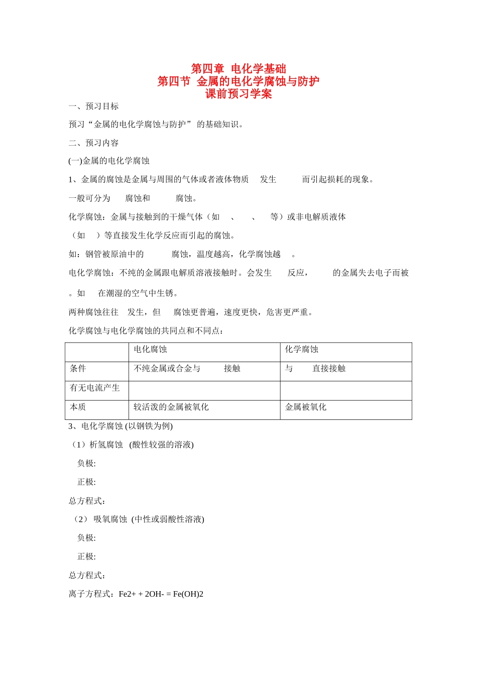 高中化学 第四章第四节 金属的腐蚀与防护 学案 新人教版选修4_第1页