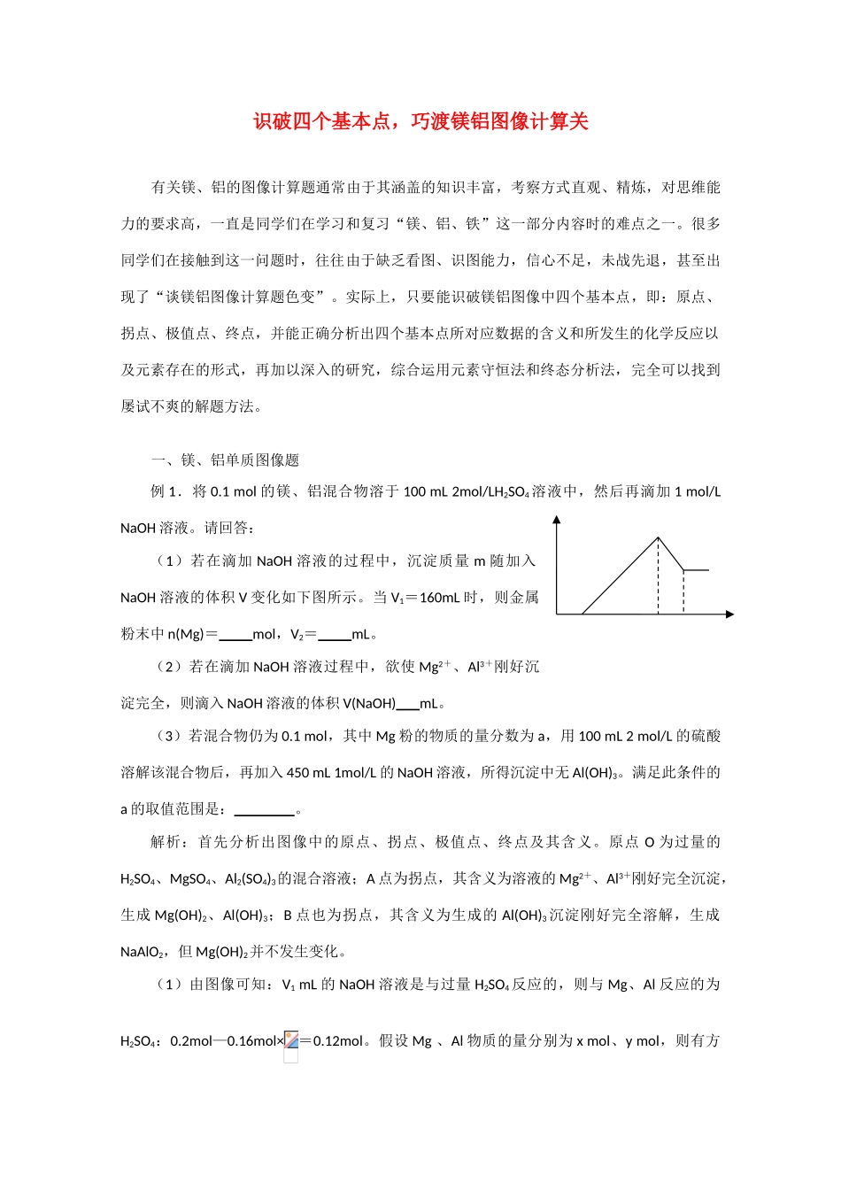 高三化学识破四个基本点，巧渡镁铝图像计算关 学案_第1页
