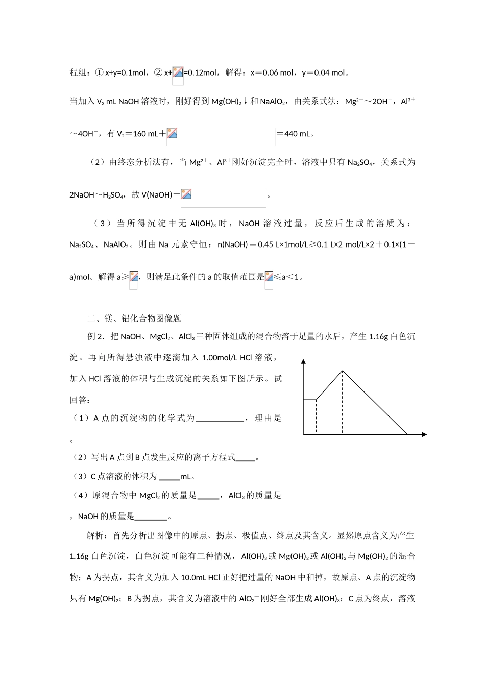 高三化学识破四个基本点，巧渡镁铝图像计算关 学案_第2页