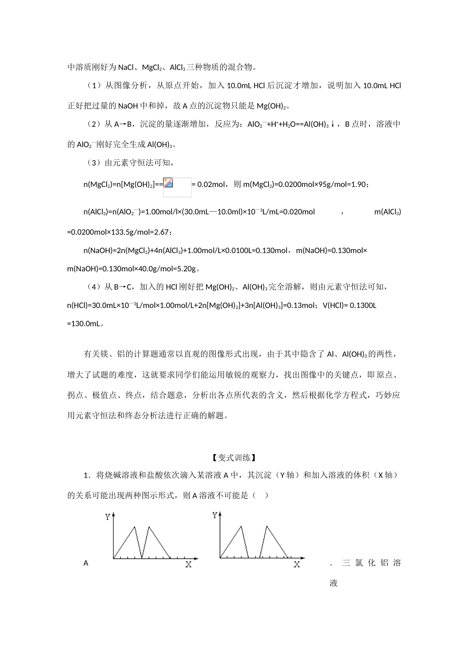 高三化学识破四个基本点，巧渡镁铝图像计算关 学案_第3页