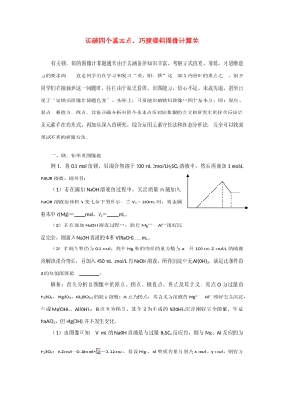 高三化学识破四个基本点，巧渡镁铝图像计算关 学案