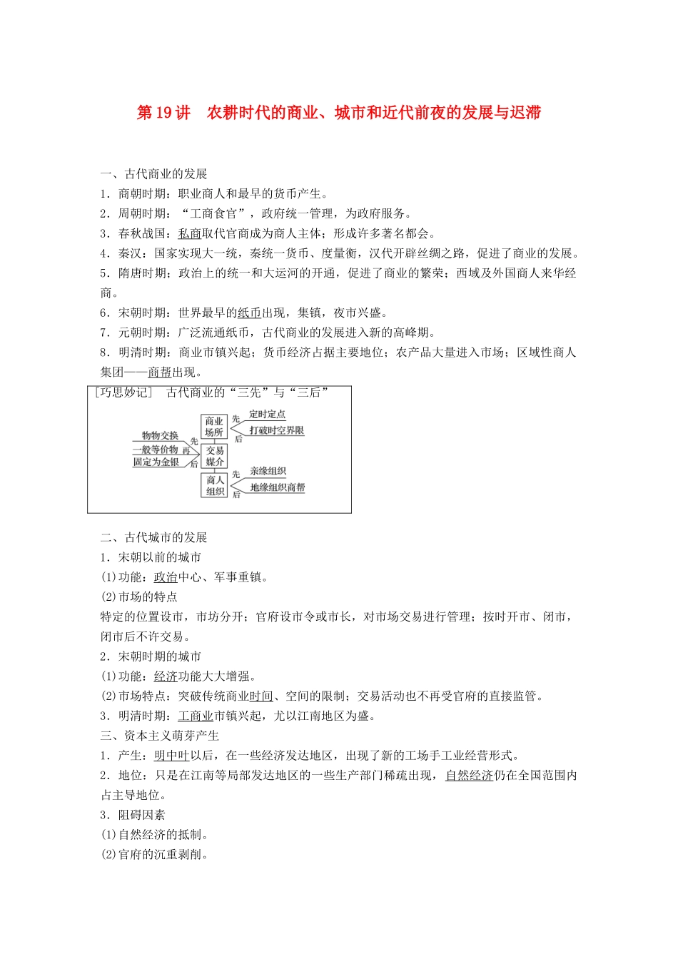 高考历史大一轮复习 第六单元 中国古代的农耕经济 第19讲 农耕时代的商业、城市和近代前夜的发展与迟滞学案 岳麓版必修2-岳麓版高三必修2历史学案_第1页