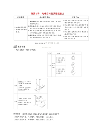 高考地理一轮复习 第一部分 自然地理--重在理解 第一章 行星地球 第4讲 地球自转及其地理意义学案 新人教版-新人教版高三全册地理学案