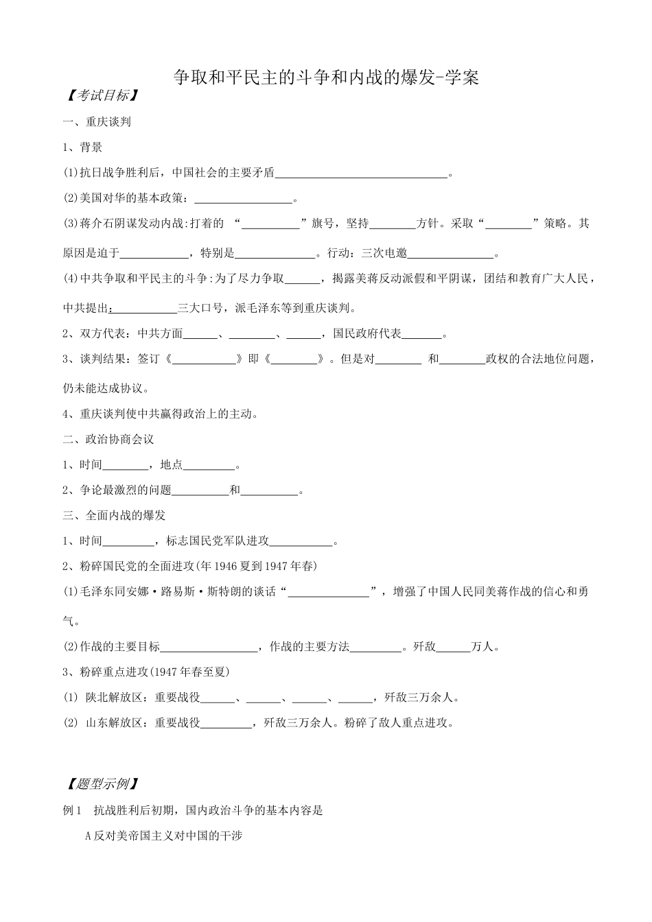 高一历史下册争取和平民主的斗争和内战的爆发学案_第1页