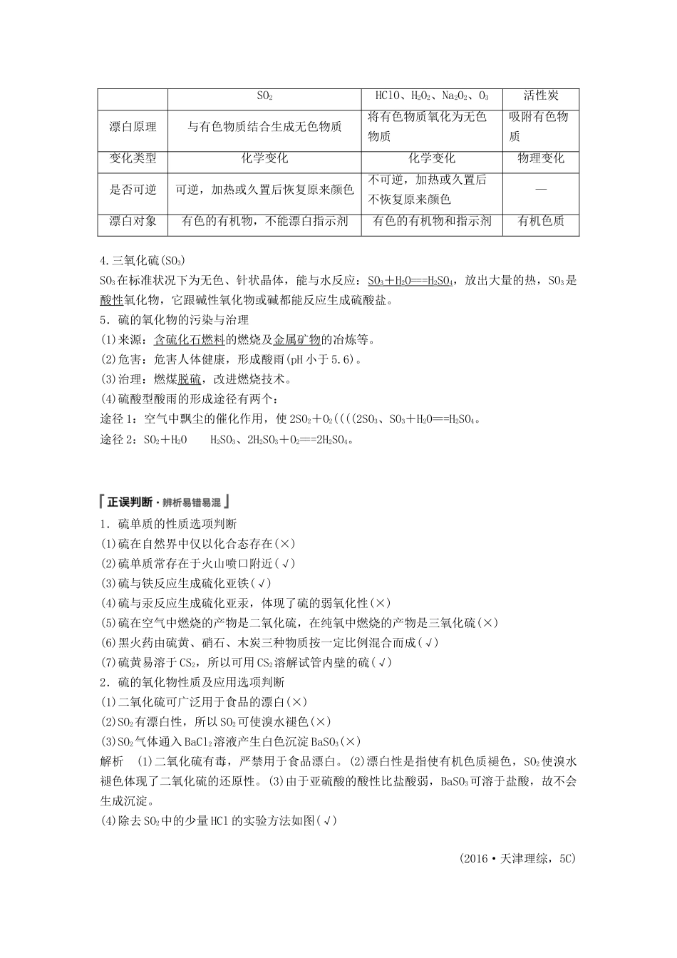 高考化学一轮复习 第四章 非金属及其化合物 第16讲 硫及其化合物学案-人教版高三全册化学学案_第2页