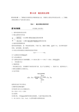 高考化学一轮复习 第四章 非金属及其化合物 第16讲 硫及其化合物学案-人教版高三全册化学学案