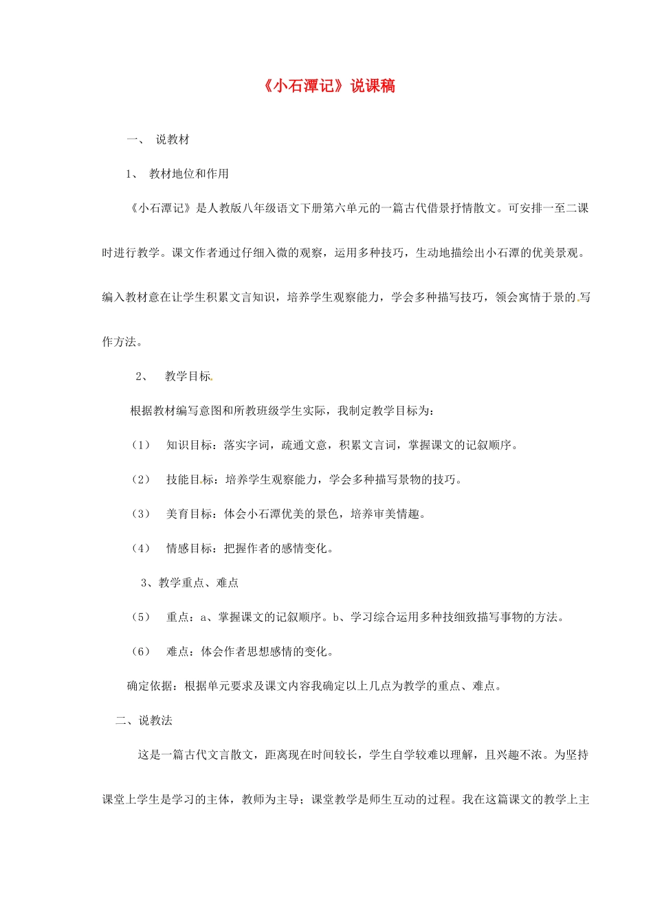 新疆乌鲁木齐县第五十五中学八年级语文下册 26.小石潭记说课稿2 人教新课标版_第1页