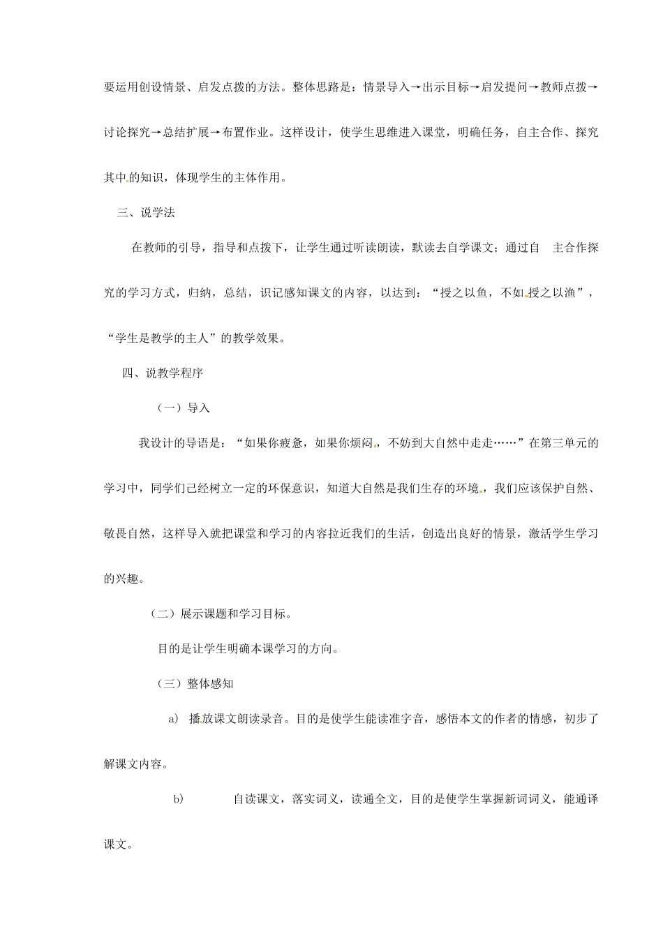 新疆乌鲁木齐县第五十五中学八年级语文下册 26.小石潭记说课稿2 人教新课标版_第2页