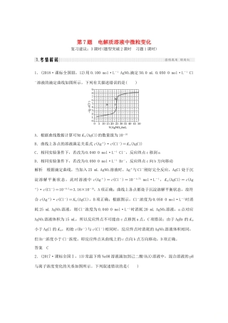 高考化学二轮复习 第一篇 理综化学选择题突破 第7题 电解质溶液中微粒变化学案-人教版高三全册化学学案