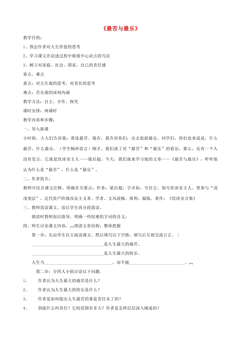 广西桂林市宝贤中学八年级语文上册《最苦与最乐》教学设计 语文版_第1页