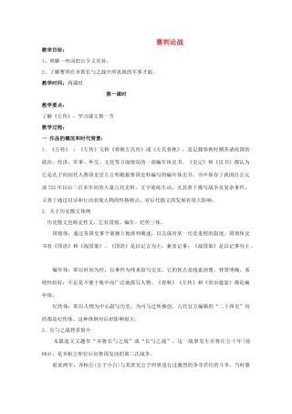 九年级语文下册《曹刿论战》教案27 苏教版