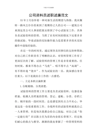 公司资料员述职述廉范文