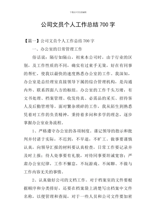 公司文员个人工作总结700字