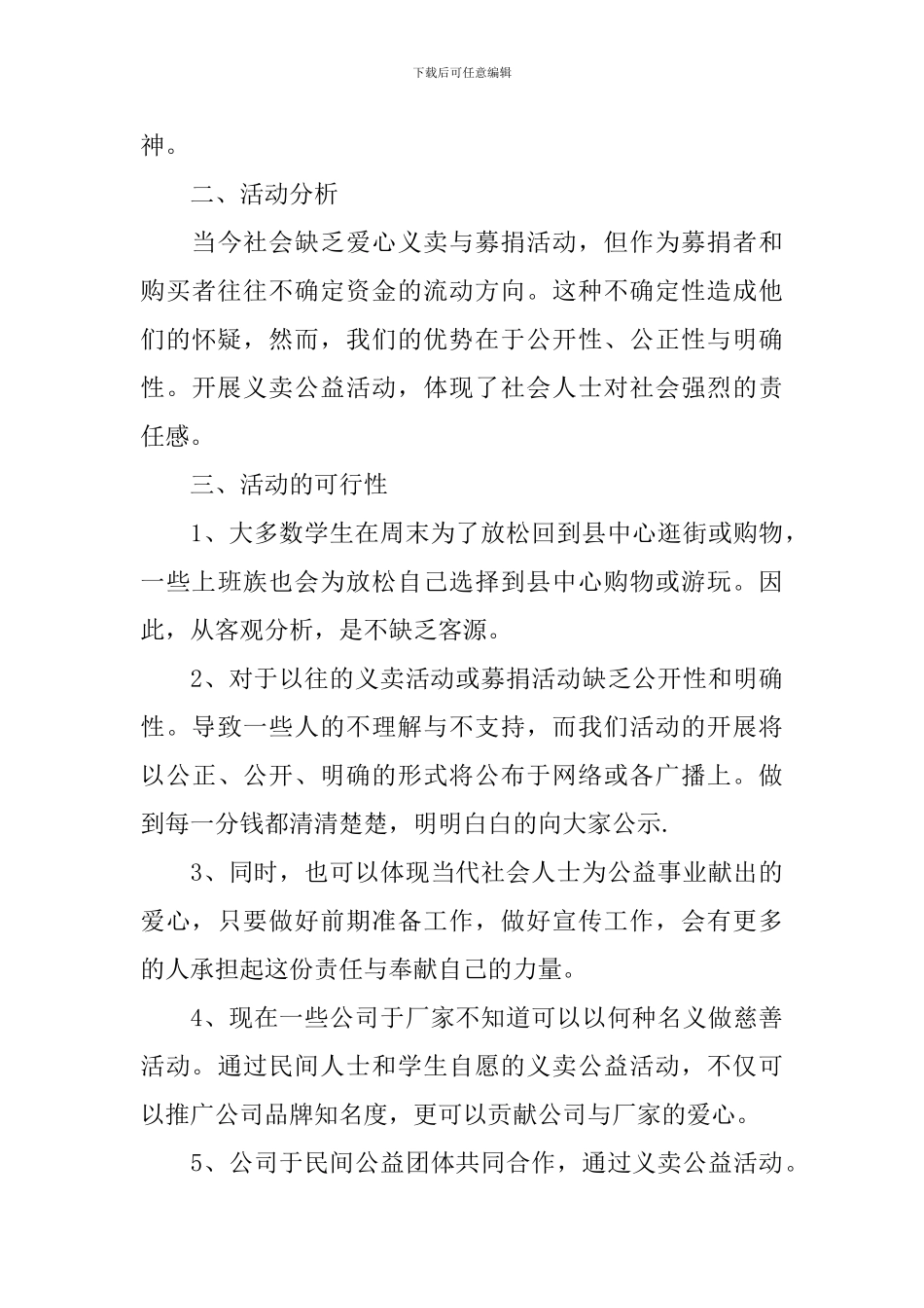 公益活动策划方案_第3页