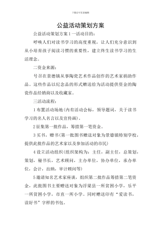 公益活动策划方案