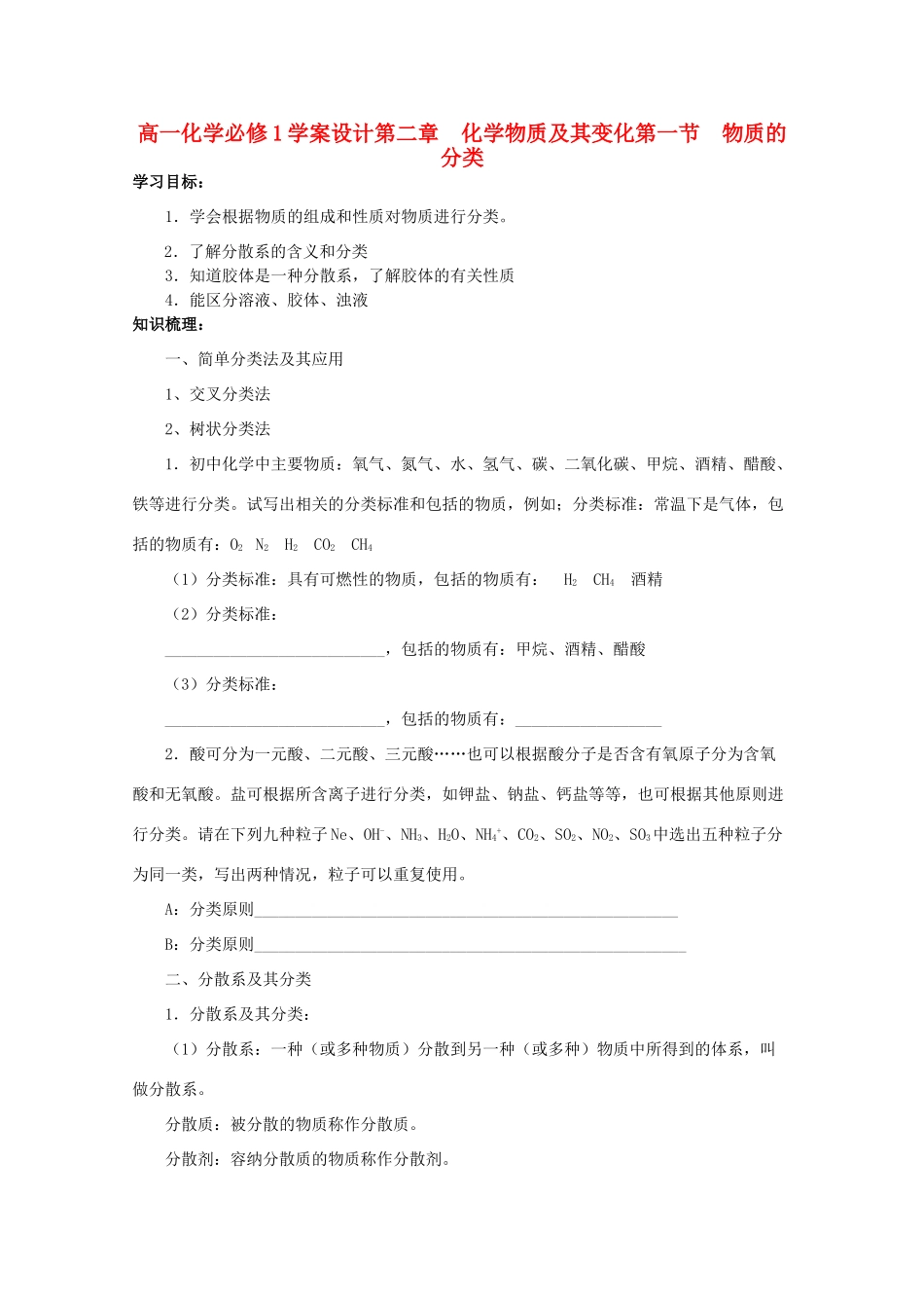 高中化学 2.1化学物质及其变化学案设计 新人教版必修1_第1页