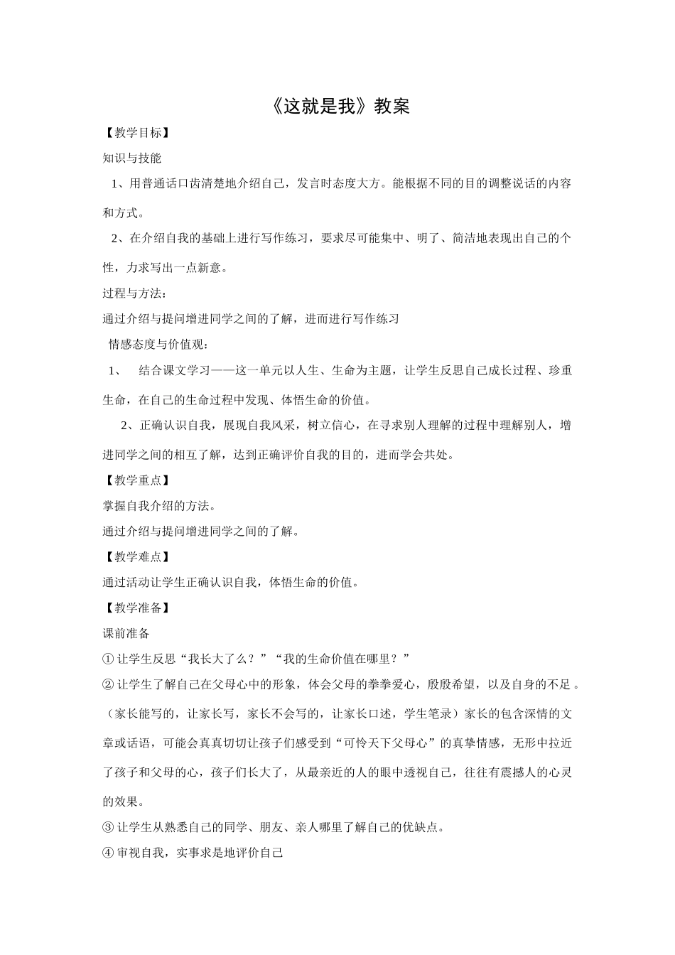 人教版语文七年级(上)综合性学习 这就是我教案_第1页