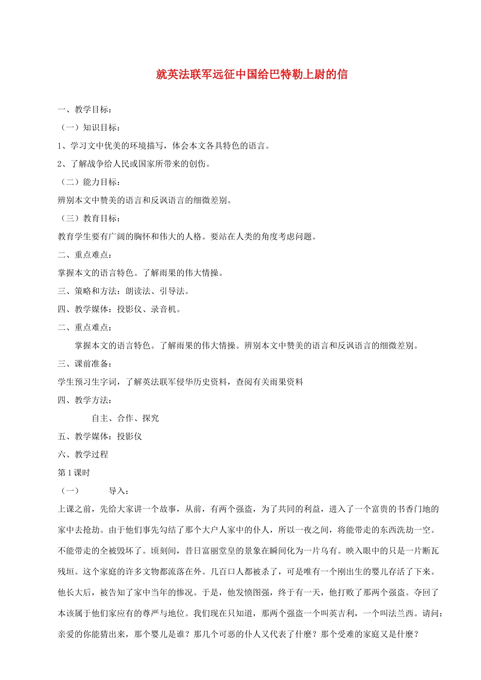 河南省安阳市第六十三中学八年级语文上册 4《就英法联军远征中国给巴特勒上尉的信》教案 新人教版_第1页