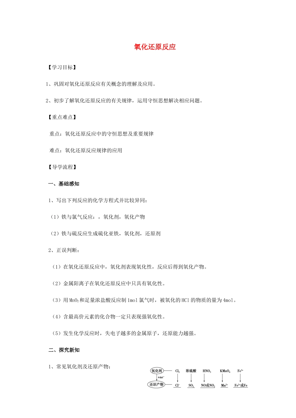 高中化学 2-1（课时18）氧化还原反应（2）导学案 苏教版必修1-苏教版高一必修1化学学案_第1页