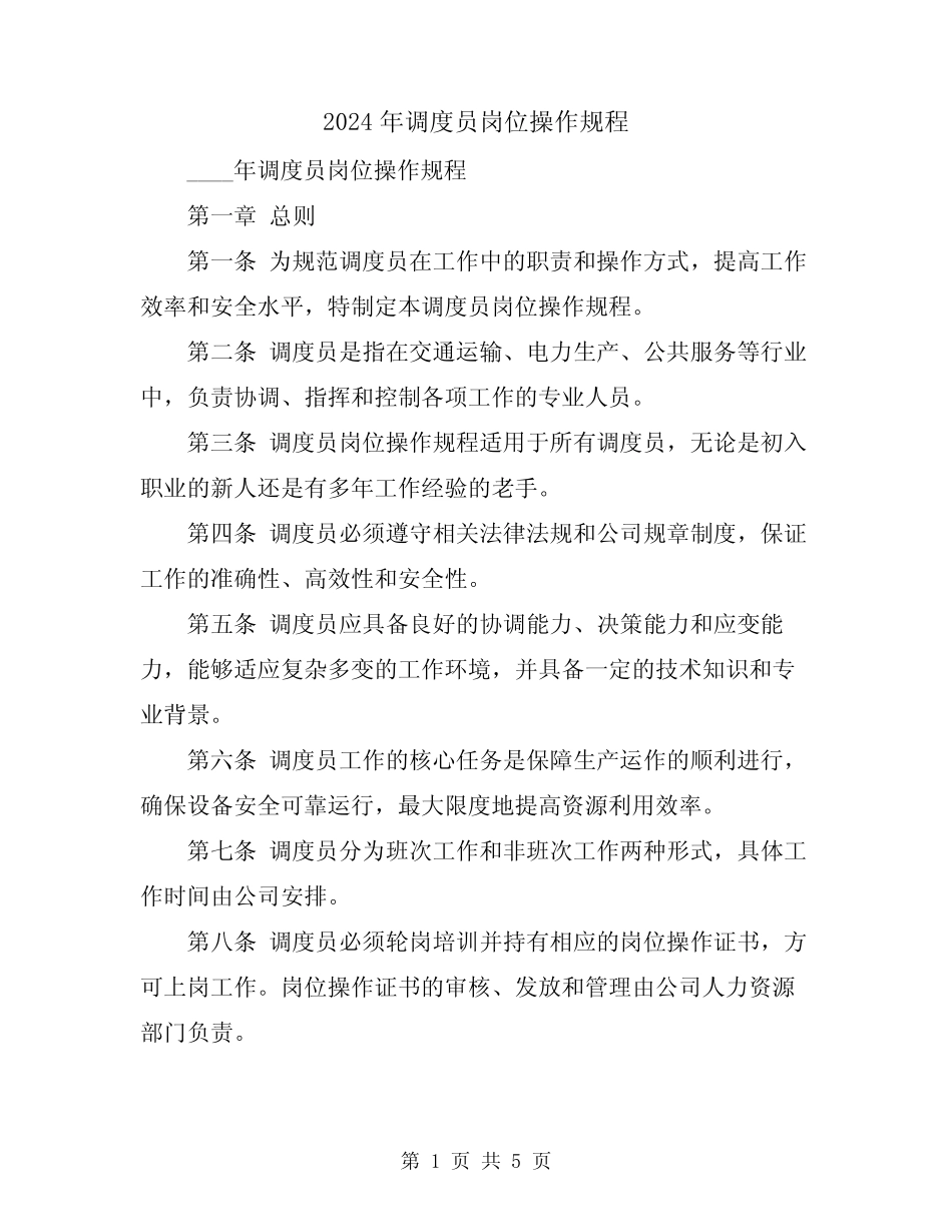 2024年调度员岗位操作规程 _第1页