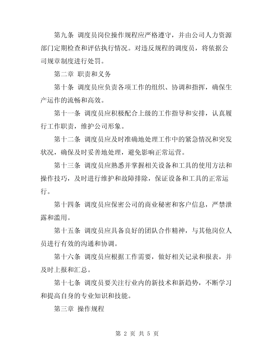 2024年调度员岗位操作规程 _第2页
