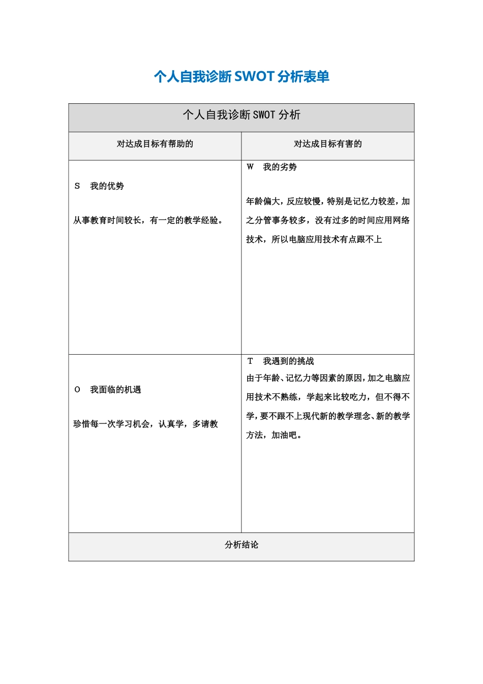 个人自我诊断SWOT分析表-(8)_第1页