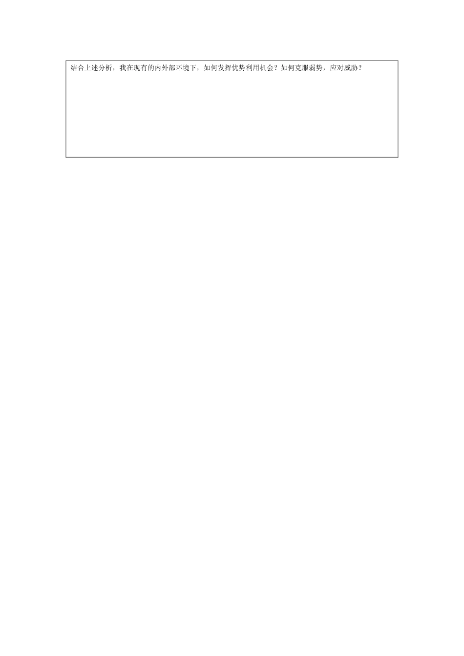 个人自我诊断SWOT分析表-(8)_第2页