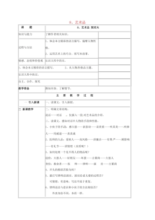 九年级语文上册 第8课《艺术品》教案1 北师大版-北师大版初中九年级上册语文教案