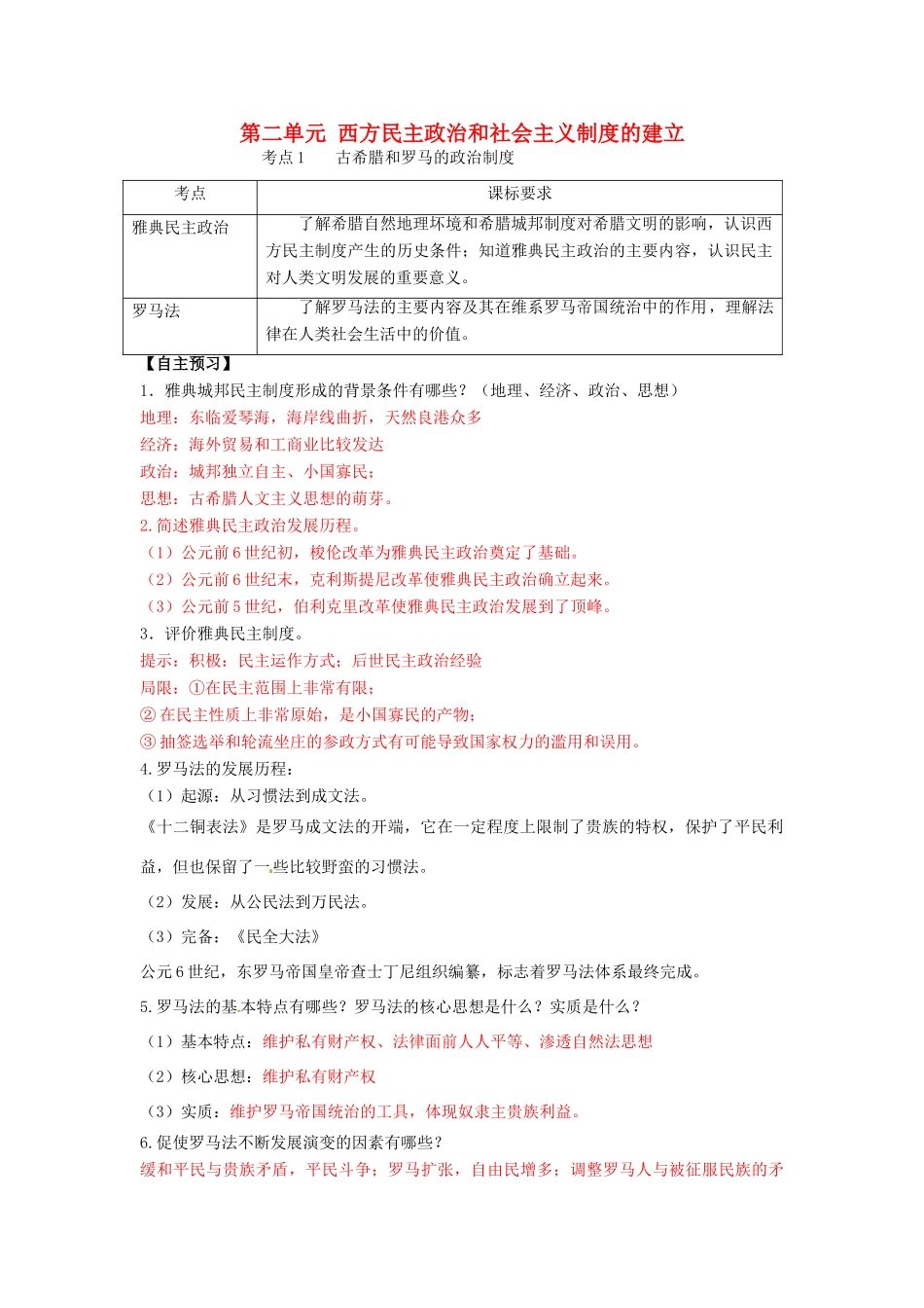 高考历史一轮复习 第一模块 政治史  第二单元 西方民主政治和社会主义制度的建立学案-人教版高三全册历史学案_第1页