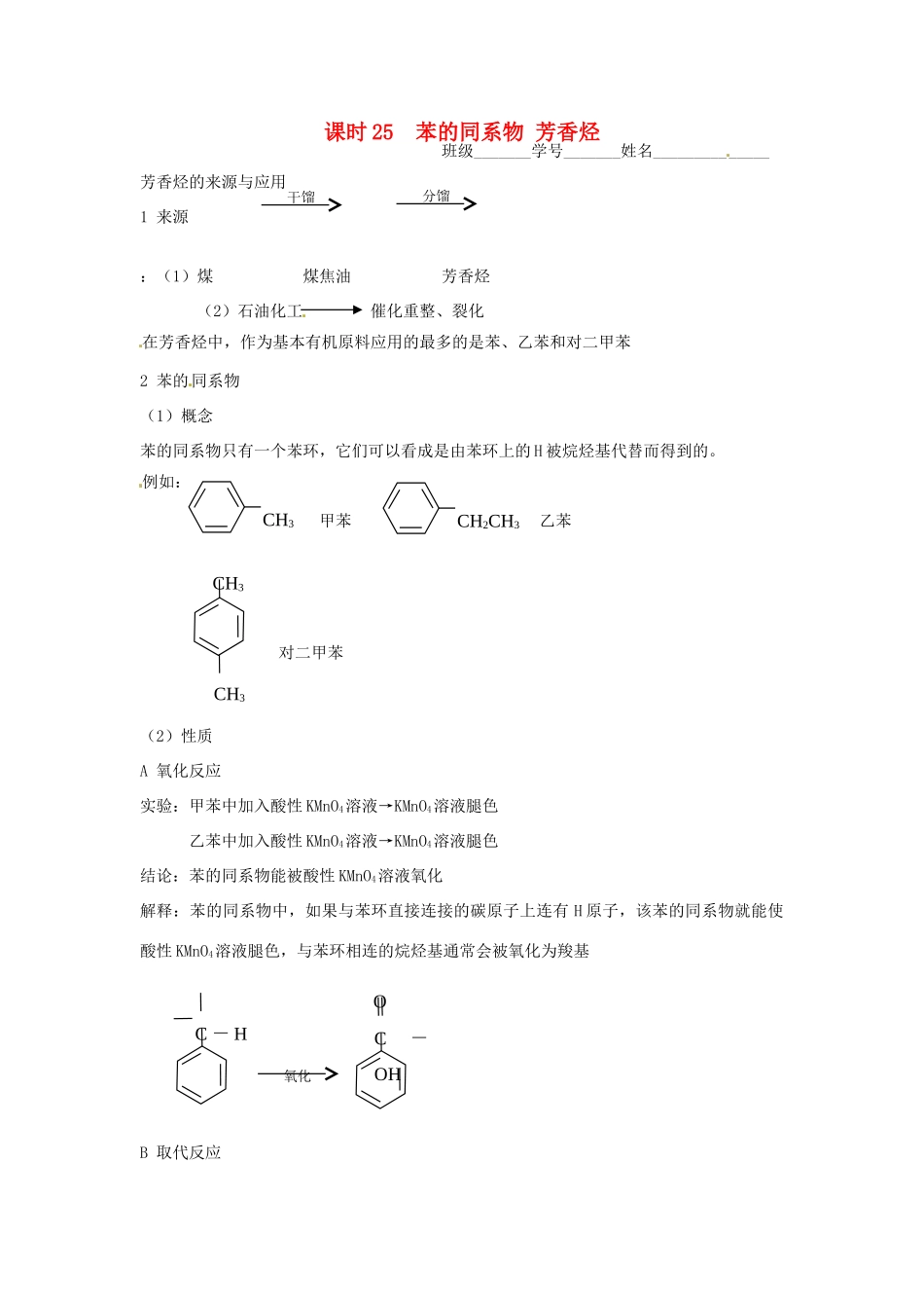 高中化学 课时25 苯的同系物 芳香烃学案 苏教版必修2_第1页