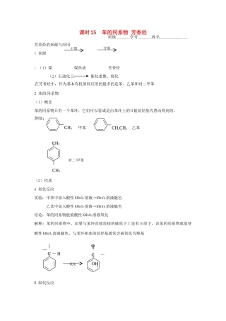高中化学 课时25 苯的同系物 芳香烃学案 苏教版必修2
