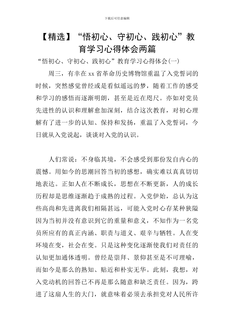 “悟初心、守初心、践初心”教育学习心得体会两篇_第1页