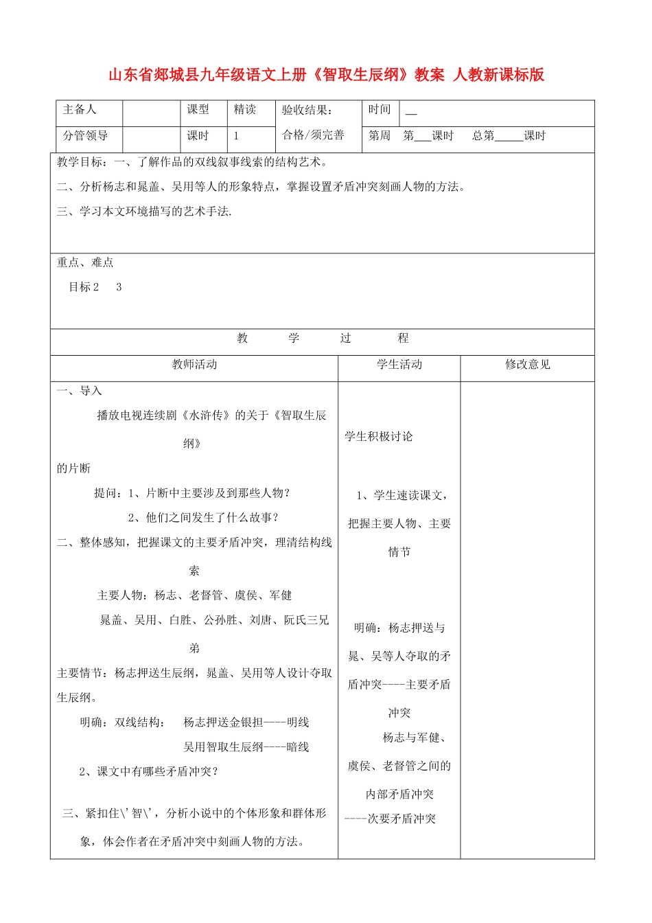 山东省郯城县九年级语文上册《智取生辰纲》教案 人教新课标版_第1页
