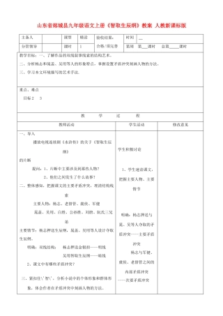 山东省郯城县九年级语文上册《智取生辰纲》教案 人教新课标版