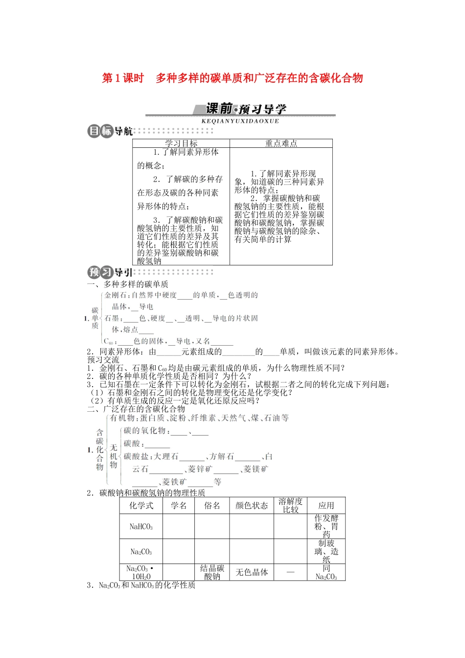 高中化学 第三章 自然界中的元素 第1节 碳的多样性 第1课时学案 鲁科版必修1-鲁科版高一必修1化学学案_第1页