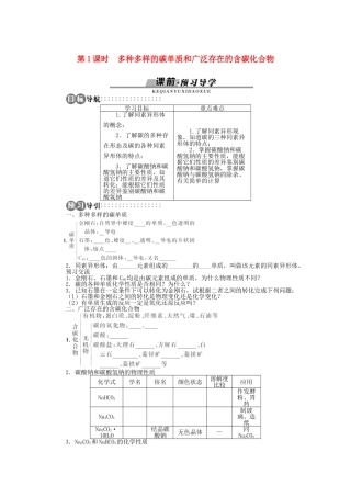 高中化学 第三章 自然界中的元素 第1节 碳的多样性 第1课时学案 鲁科版必修1-鲁科版高一必修1化学学案