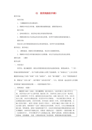 广东省东莞市寮步信义学校九年级语文下册《2 我用残损的手掌》教案 新人教版