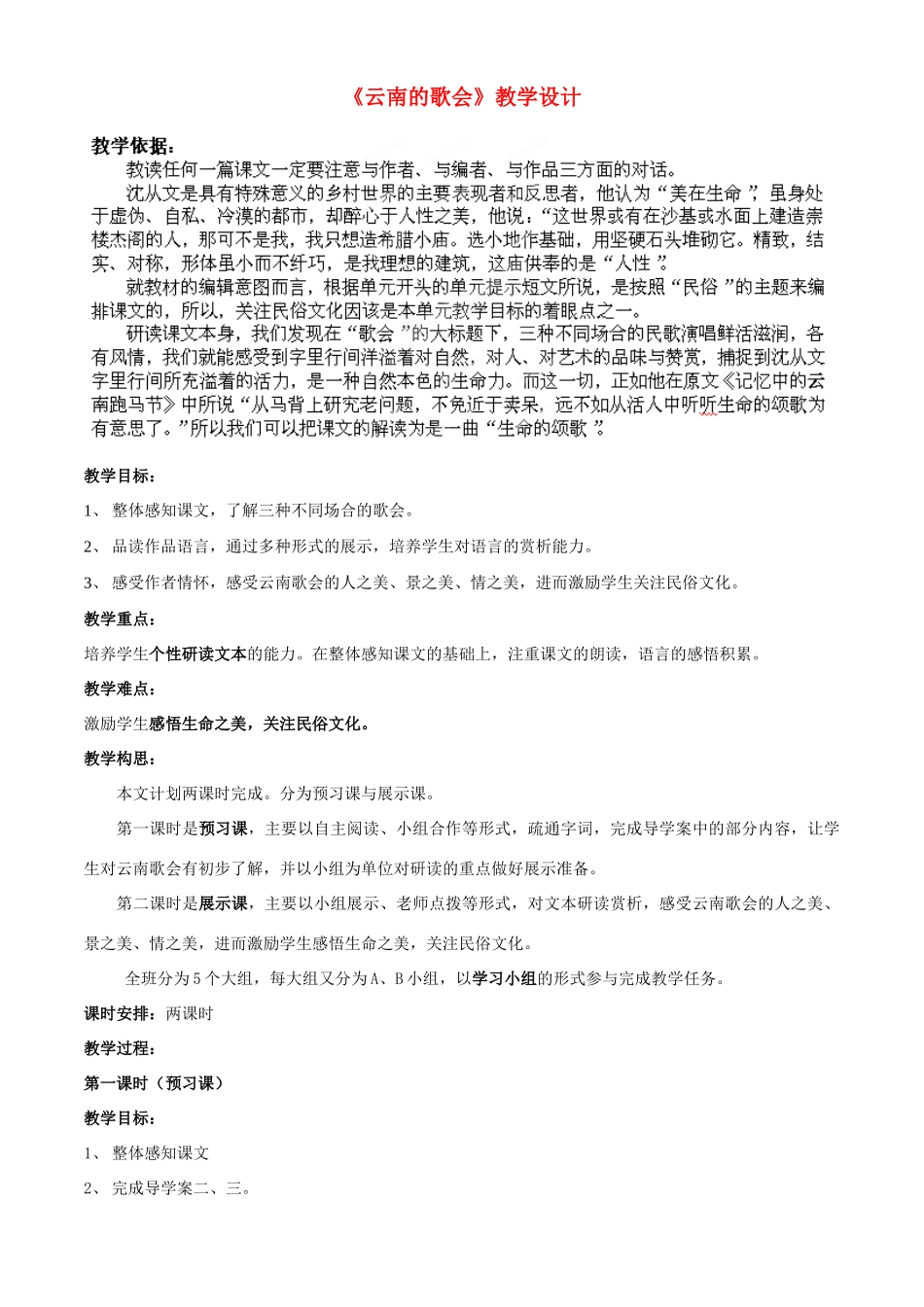 山东省胶南市理务关镇中心中学八年级语文下册 云南的歌会教案 新人教版_第1页