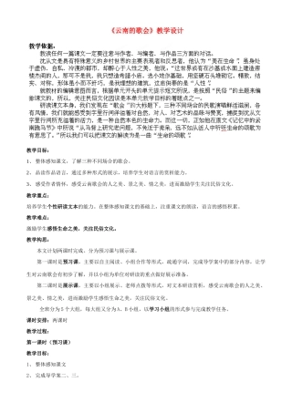 山东省胶南市理务关镇中心中学八年级语文下册 云南的歌会教案 新人教版