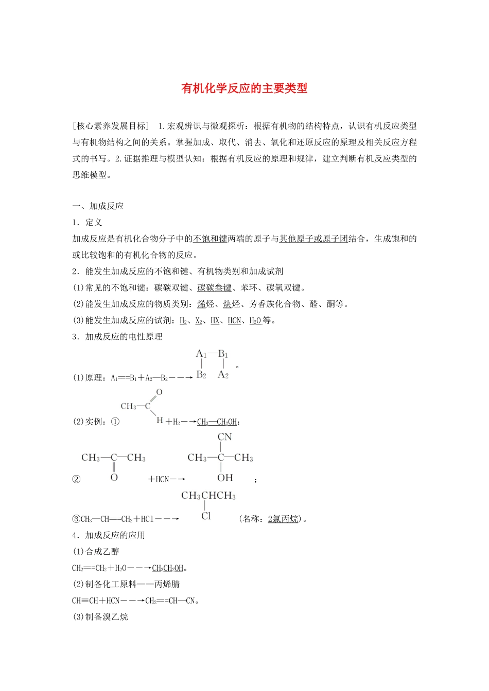高中化学 第2章 官能团与有机化学反应 烃的衍生物 第1节 第1课时 有机化学反应的主要类型学案 鲁科版选修5-鲁科版高中选修5化学学案_第1页