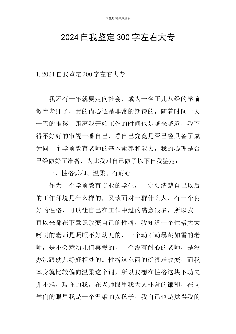 2024自我鉴定300字左右大专_第1页