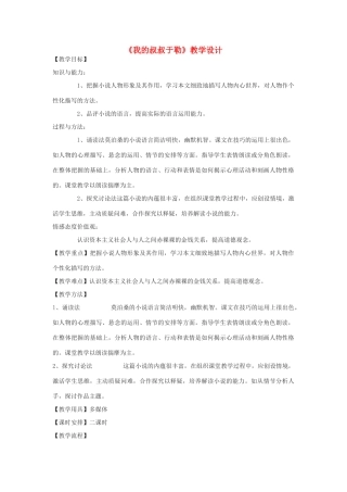 九年级语文下册 9《我的叔叔于勒》教学设计 鄂教版-鄂教版初中九年级下册语文教案