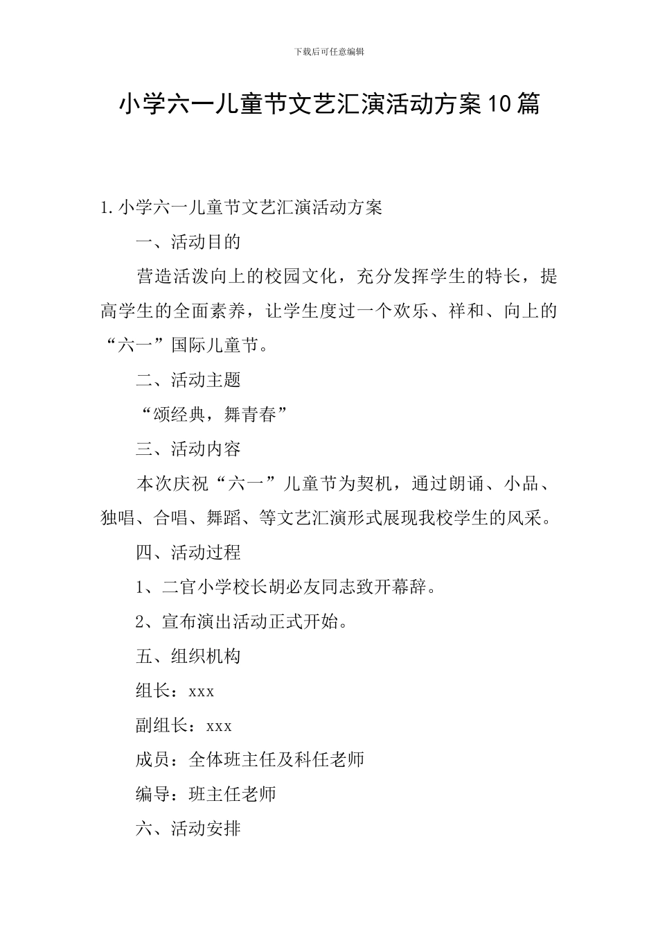 小学六一儿童节文艺汇演活动方案10篇_第1页