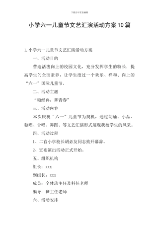 小学六一儿童节文艺汇演活动方案10篇