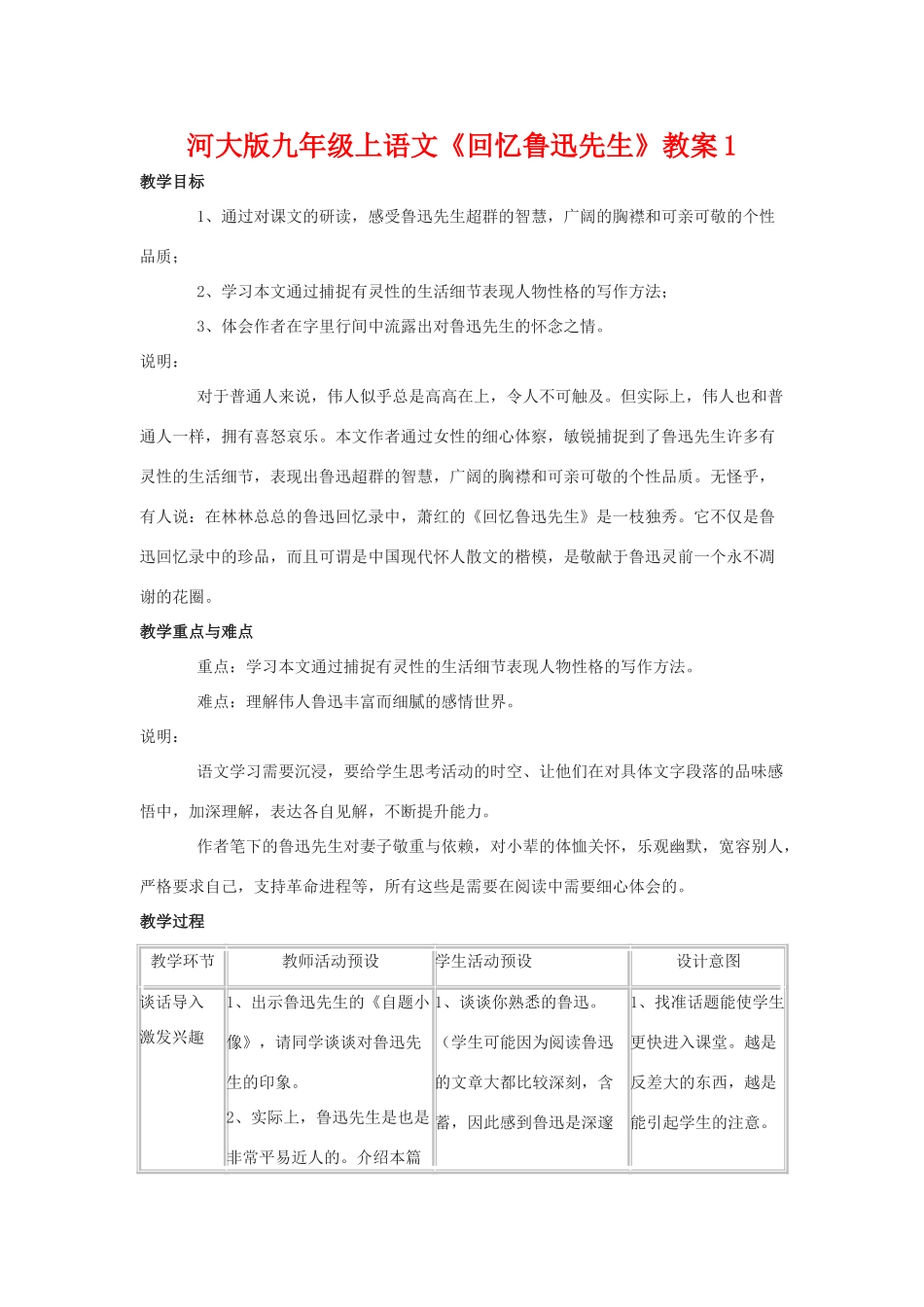 九年级语文上册《回忆鲁迅先生》教案1河大版_第1页