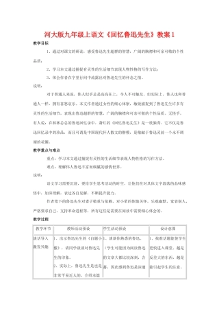 九年级语文上册《回忆鲁迅先生》教案1河大版