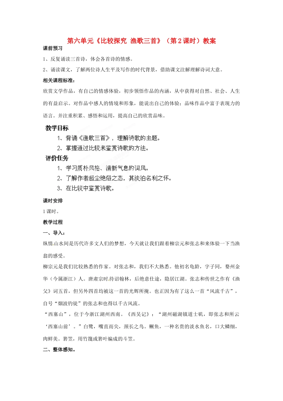 山东省枣庄市峄城区吴林街道中学九年级语文下册 第六单元《比较探究 渔歌三首》（第2课时）教案 北师大版_第1页