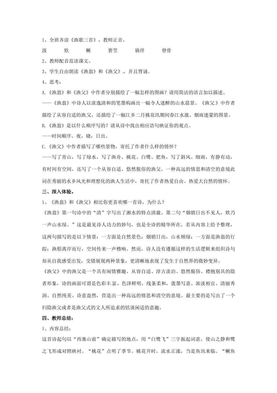 山东省枣庄市峄城区吴林街道中学九年级语文下册 第六单元《比较探究 渔歌三首》（第2课时）教案 北师大版_第2页