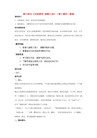 山东省枣庄市峄城区吴林街道中学九年级语文下册 第六单元《比较探究 渔歌三首》（第2课时）教案 北师大版